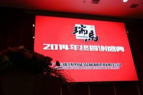 &ldquo;瑞&rdquo;不可擋，馬到功成&mdash;&mdash;記瑞馬壁掛爐2014年度答謝盛典1