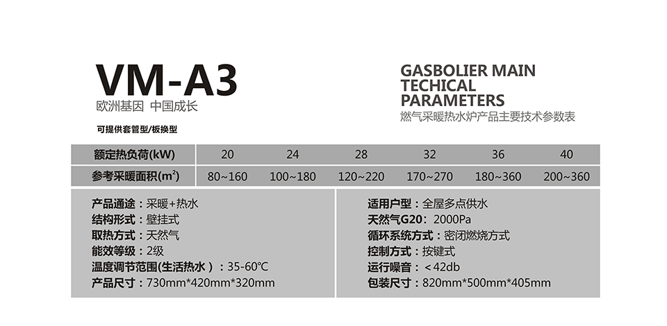 燃氣壁掛爐采暖爐VM-A3參數